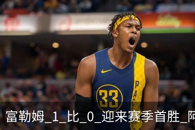 富勒姆 1 比 0 迎来赛季首胜 阿韦洛亚帅位保卫战惊险过关