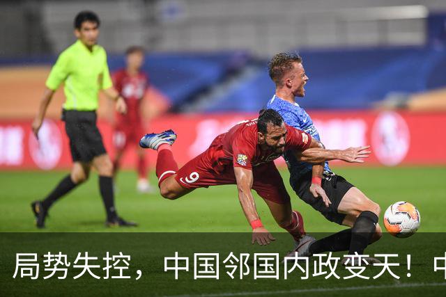 局势失控，中国邻国内政变天！中央强硬出手，地方派高层遭大围剿