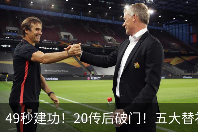 49秒建功！20传后破门！五大替补齐出彩埋下国米欧冠反弹希望